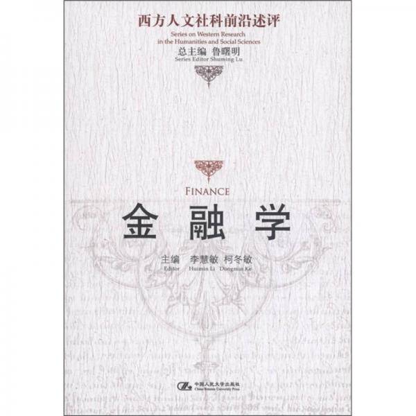 金融学