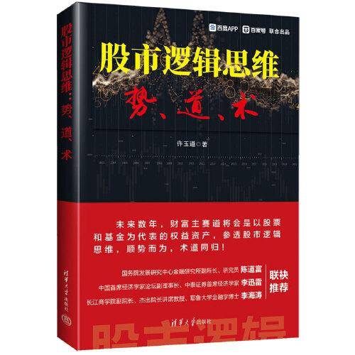 股市逻辑思维：势、道、术