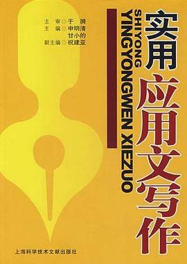实用应用文写作