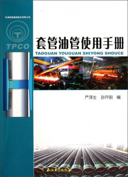 套管油管使用手册
