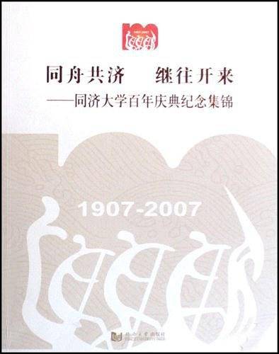同舟同济继往开来