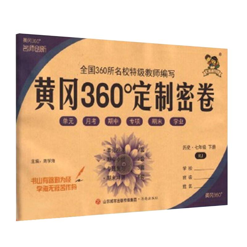 2022春黄冈360°定制密卷七年级历史下册人教版中学7年级RJ版单元检测期中小结专项突破期末冲刺100分试卷