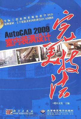 AutoCAD 2009室内装潢设计完美技法