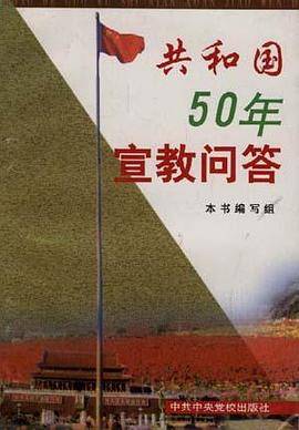 共和国50年宣教问答