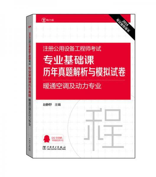 2016注册公用设备工程师考试 专业基础课历年真题解析与模拟试卷 暖通空调及动力专业