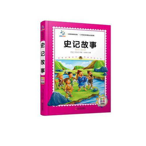 史记故事（小学语文必读名著.彩色注音精装版）