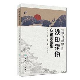 浅田宗伯方论医案集