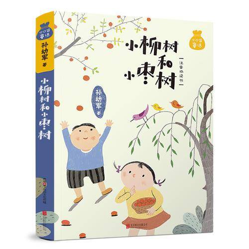 小口袋童话・小柳树和小枣树