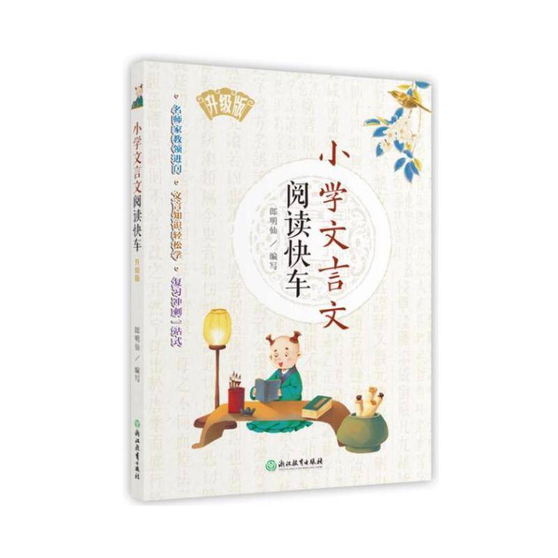 小学文言文阅读快车 升级版