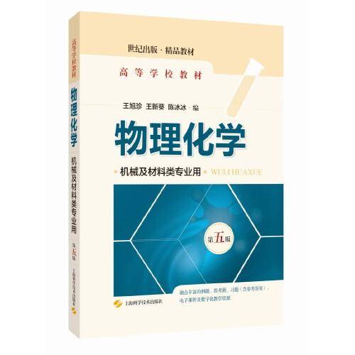 物理化学(第五版)(机械及材料类专业用)