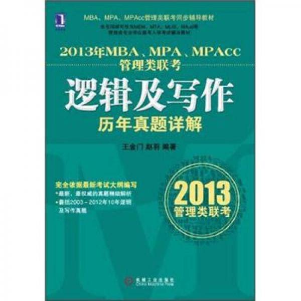 2013年MBA、MPA、MPAcc管理类联考