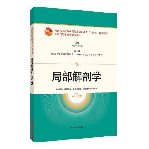 局部解剖学(“十四五”精品教材)