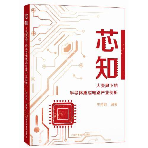 芯知:大变局下的半导体集成电路产业剖析