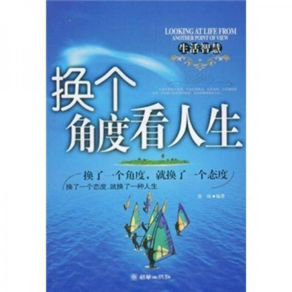 换个角度看人生