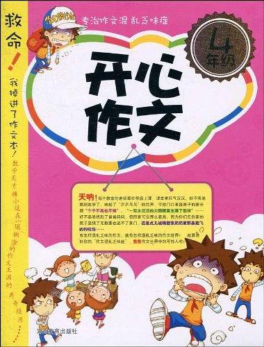 开心作文-4年级