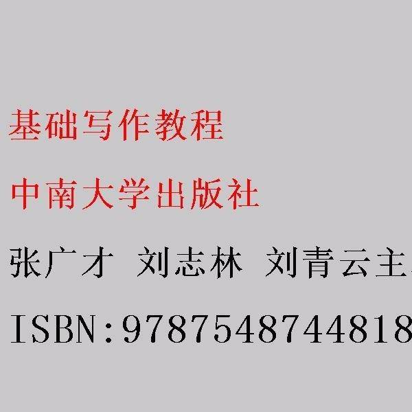 基础写作教程