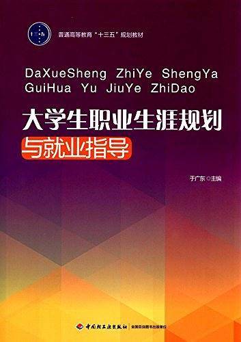 大学生职业生涯规划与就业指导（普通高等教育“十三五”规划教材）