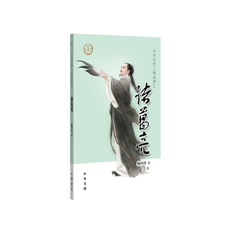 诸葛亮（中华先贤人物故事汇）