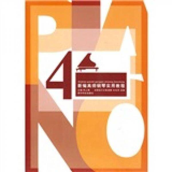 新编高师钢琴实用教程-2