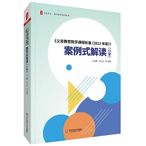 《义务教育数学课程标准（2022年版）》案例式解读（小学） 大夏书系