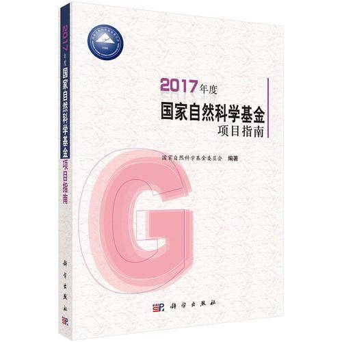 2017年度国家自然科学基金项目指南