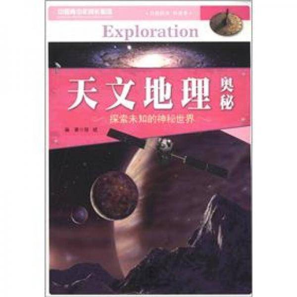 天文地理奥秘