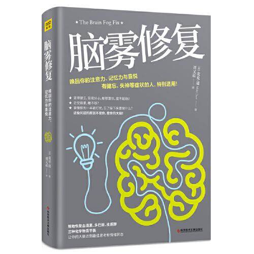 脑雾修复（21天清除脑雾，唤回你的注意力、记忆力与喜悦 有健忘、失神等症状的人，特别适用）