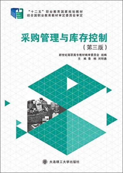 采购管理与库存控制（第三版）