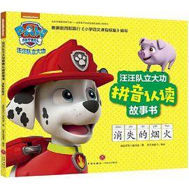 汪汪队立大功拼音认读故事书 消失的烟火