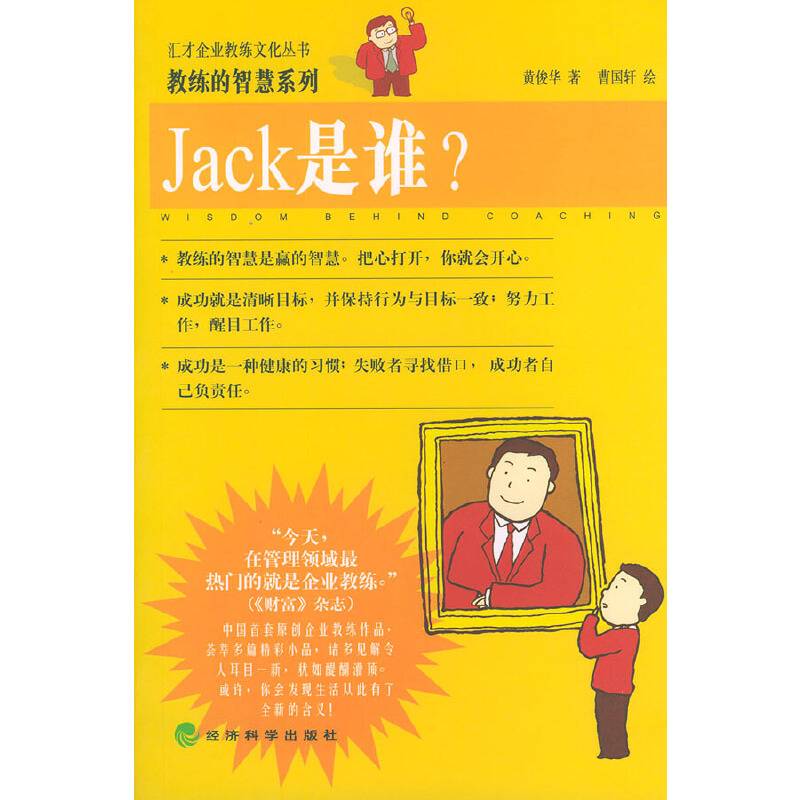 Jack是谁——汇才企业教练文化丛书