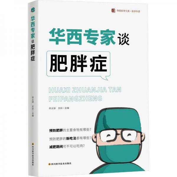 华西专家谈肥胖症