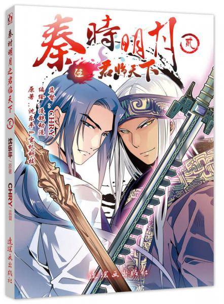 秦时明月之君临天下2