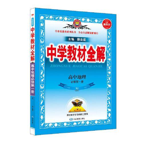 2021新教材 中学教材全解 高中地理 必修第一册 湖南教育版(XJ版)