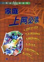家庭上网必读