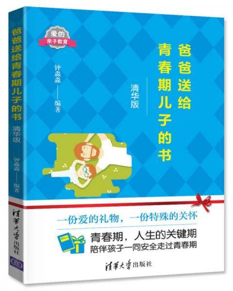 爸爸送给青春期儿子的书