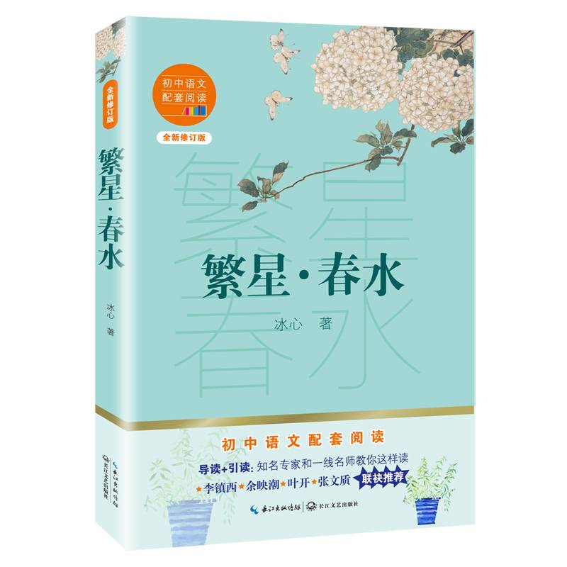 繁星・春水（初中语文配套阅读・新版）