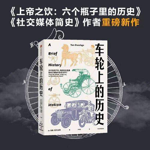 车轮上的历史