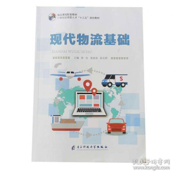 现代物流基础鲁衎电子科技大学出版社9787564779177