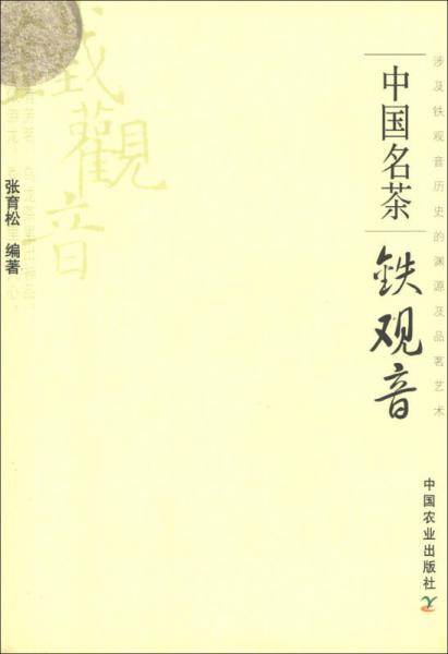 中国名茶铁观音