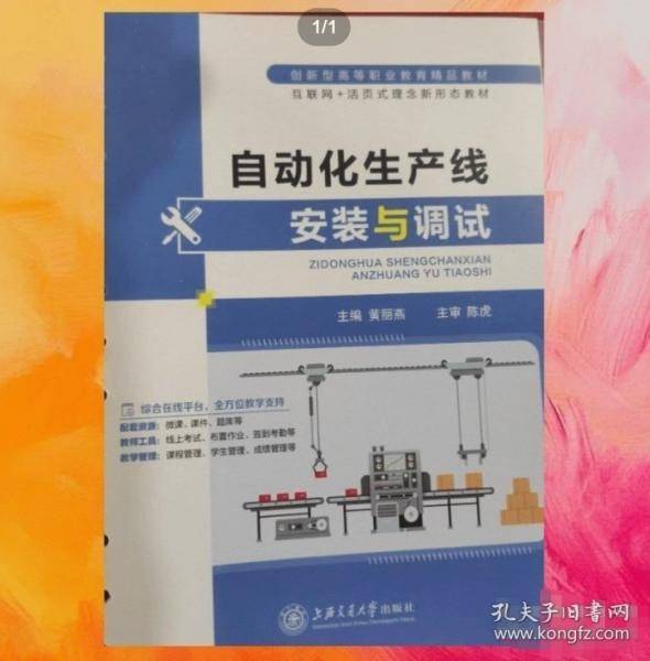 自动化生产线安装与调试