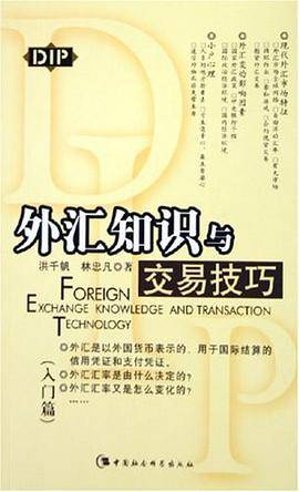外汇知识与交易技巧