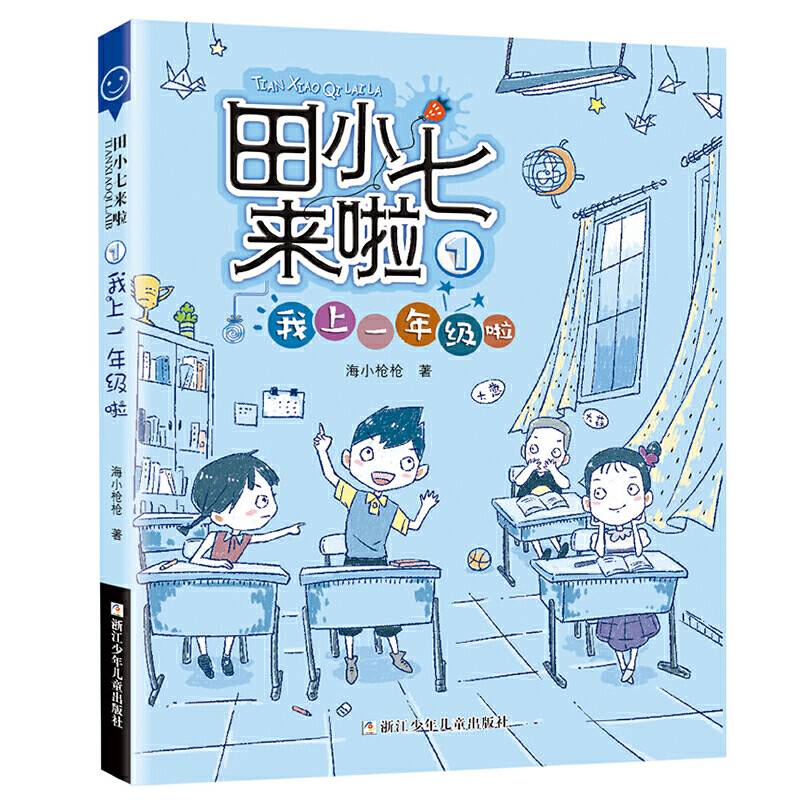 田小七来啦：1我上一年级啦