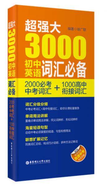 超强大3000初中英语词汇必备（2000必考中考词汇+1000高中衔接词汇）