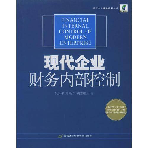 现代企业财务内部控制