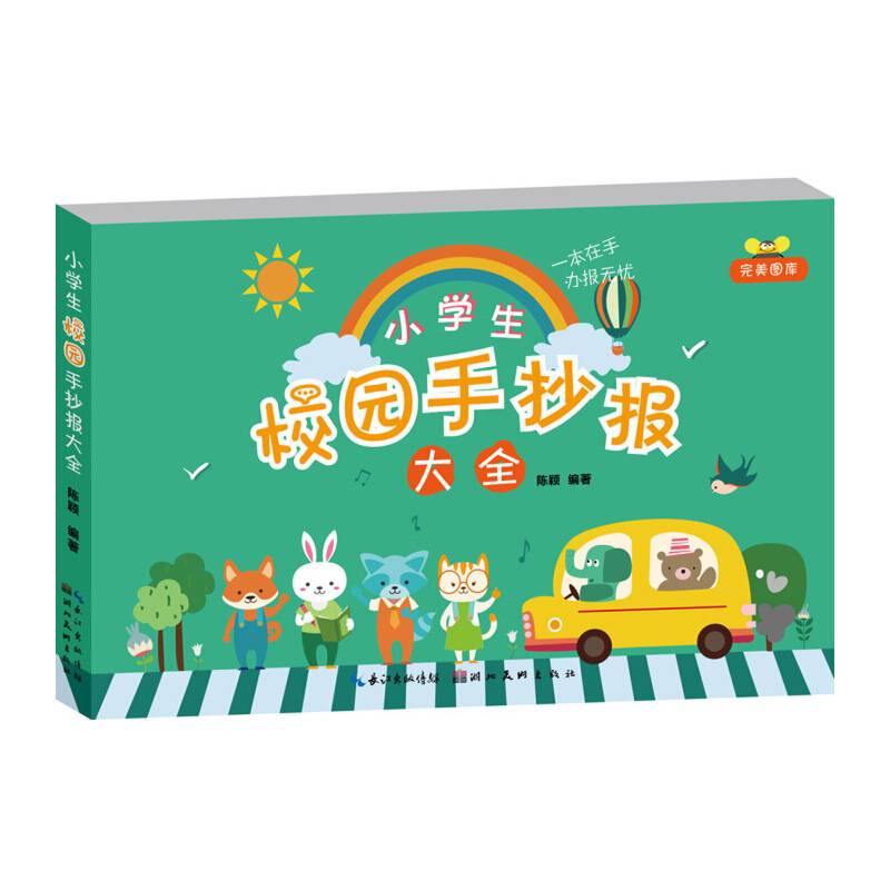 小学生校园手抄报大全/完美图库