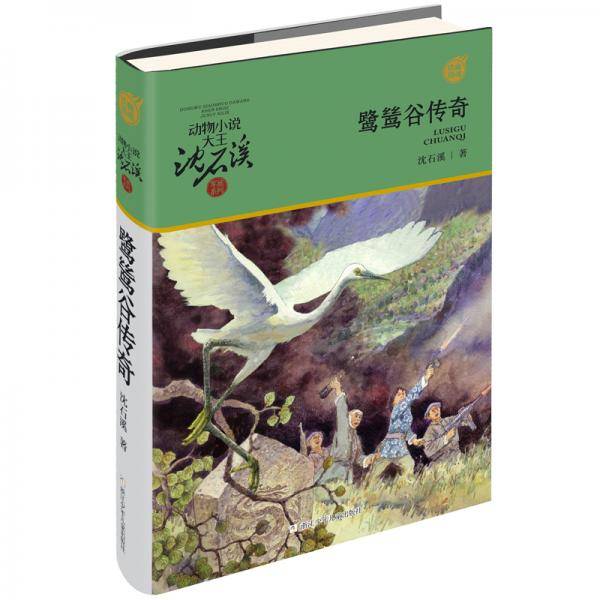 动物小说大王沈石溪・军旅系列：鹭鸶谷传奇