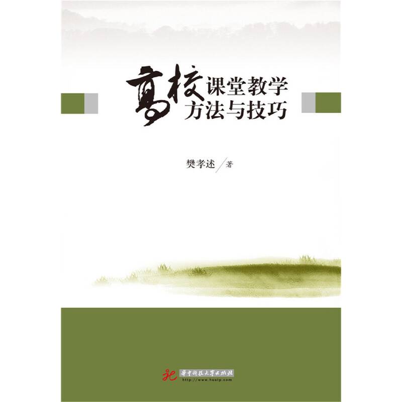 高校课堂教学方法与技巧