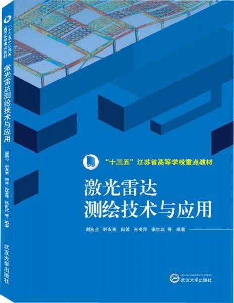 激光雷达测绘技术与应用