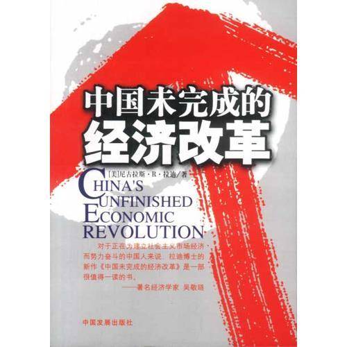 中国未完成的经济改革