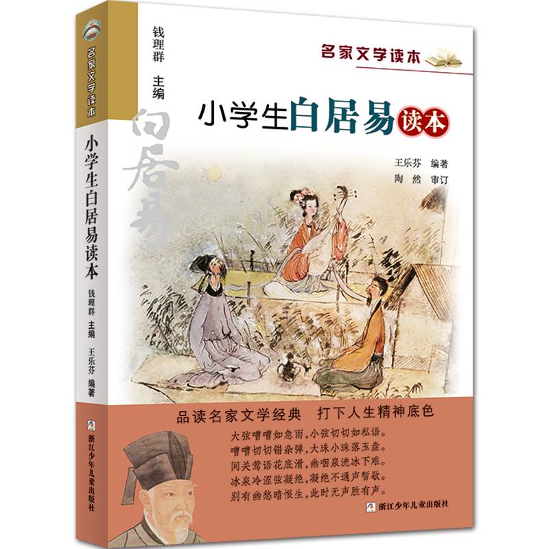 小学生白居易读本